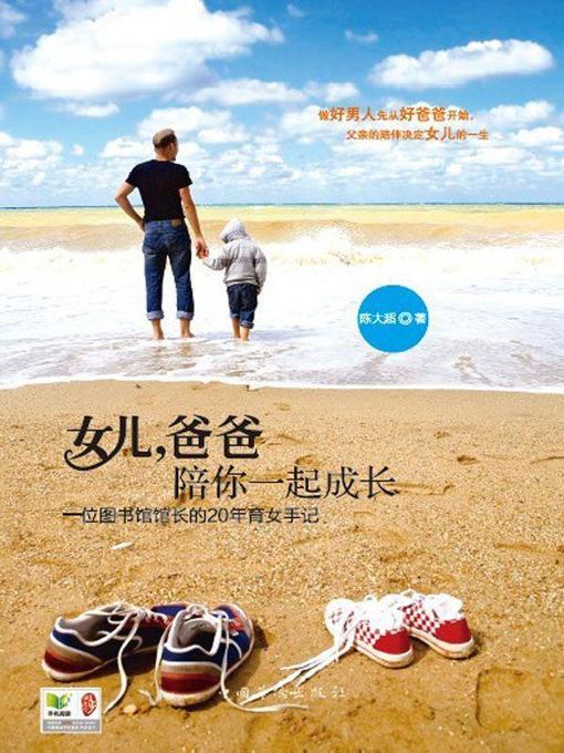 Cover image for 女儿，爸爸陪你一起成长